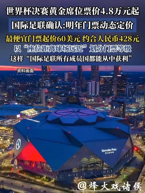 2026美加墨世界杯门票价格最新预测